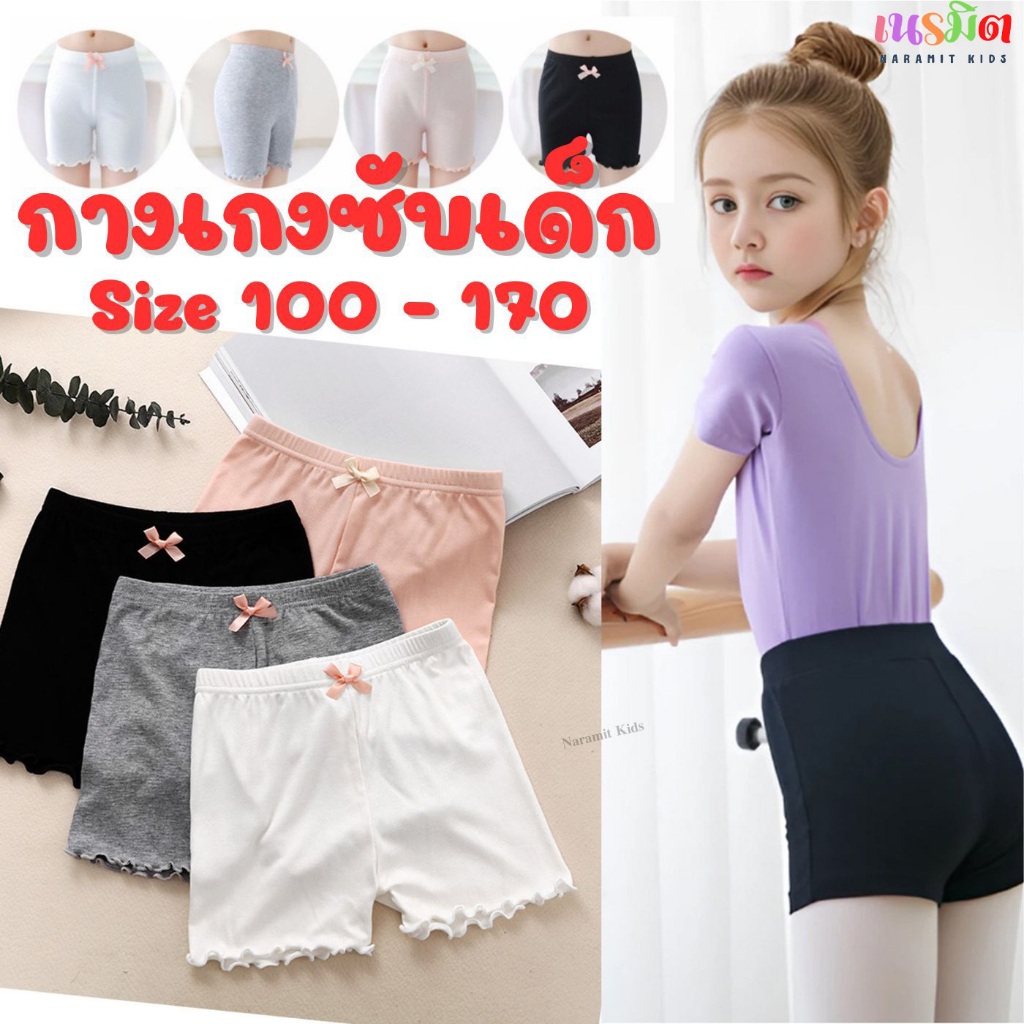 🔥พร้อมส่ง จากไทย🔥กางเกงซับในเด็กผู้หญิง SIZE 100-170 ผ้านิ่ม ระบายอากาศ ใส่สบาย ซับใน