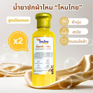 2ขวด น้ำยาซักผ้าไหม สูตรไหมทอง หอม นุ่ม เงางาม