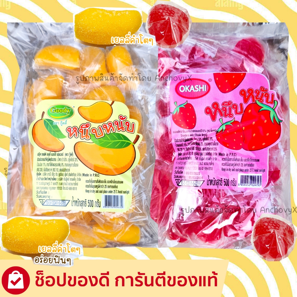 เยลลี่กลิ่นผลไม้ ตรา กู๊ดดี้ Goody 500 กรัม เยลลี่มะม่วง เยลลี่สตรอเบอรี่