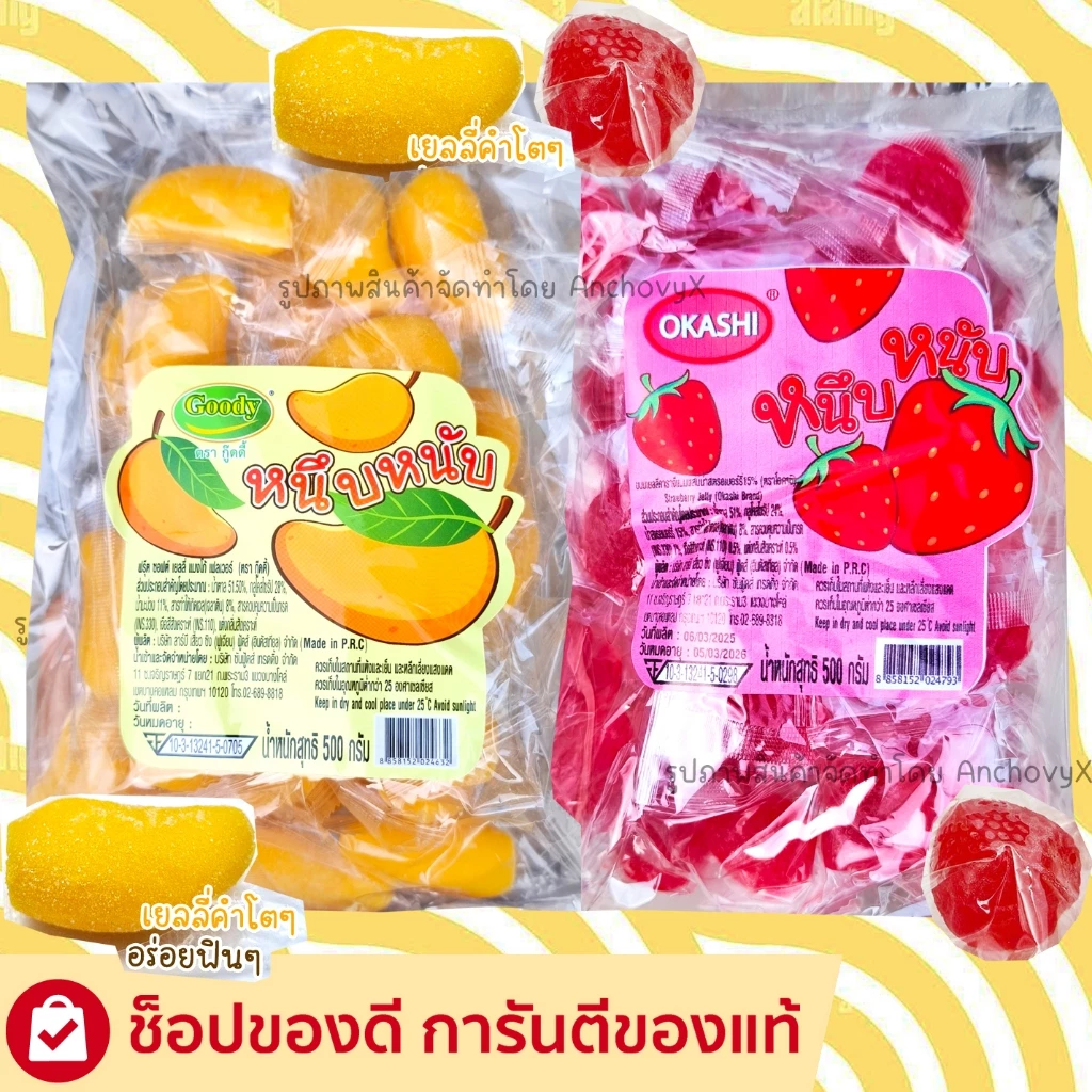 เยลลี่กลิ่นผลไม้ ตรา กู๊ดดี้ Goody 500 กรัม เยลลี่มะม่วง เยลลี่สตรอเบอรี่