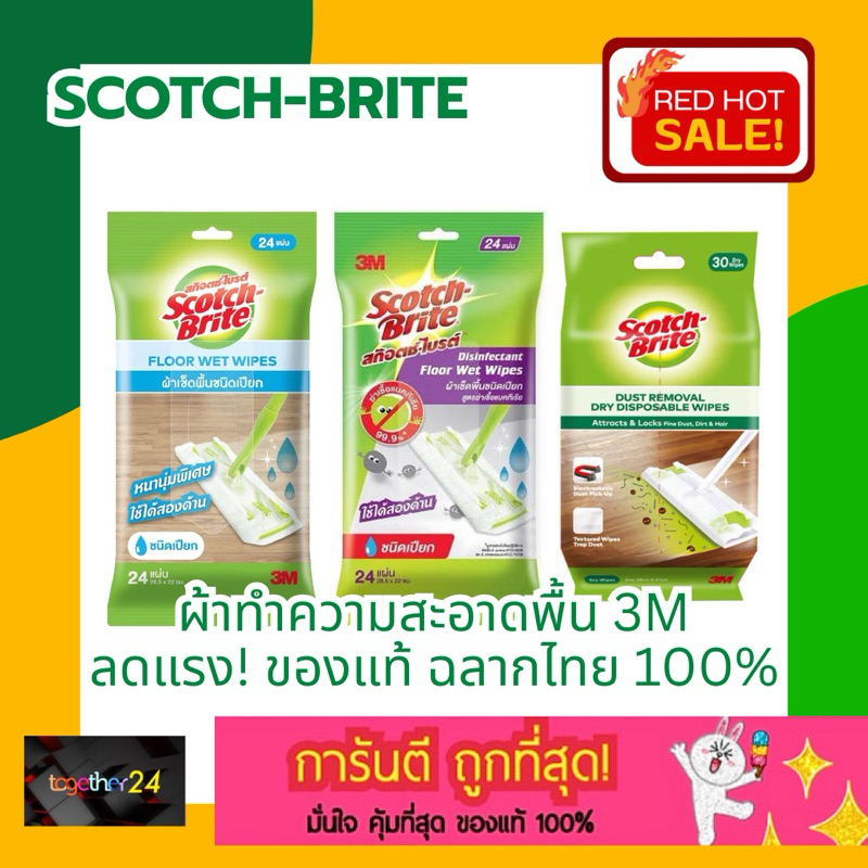 ถูกสุดๆ! ผ้าเช็ดทำความสะอาด 3M SCOTCH-BRITE FLOOR WET WIPE / Disinfectant /Sponge Cloth ผ้าถูพื้น/ผ้