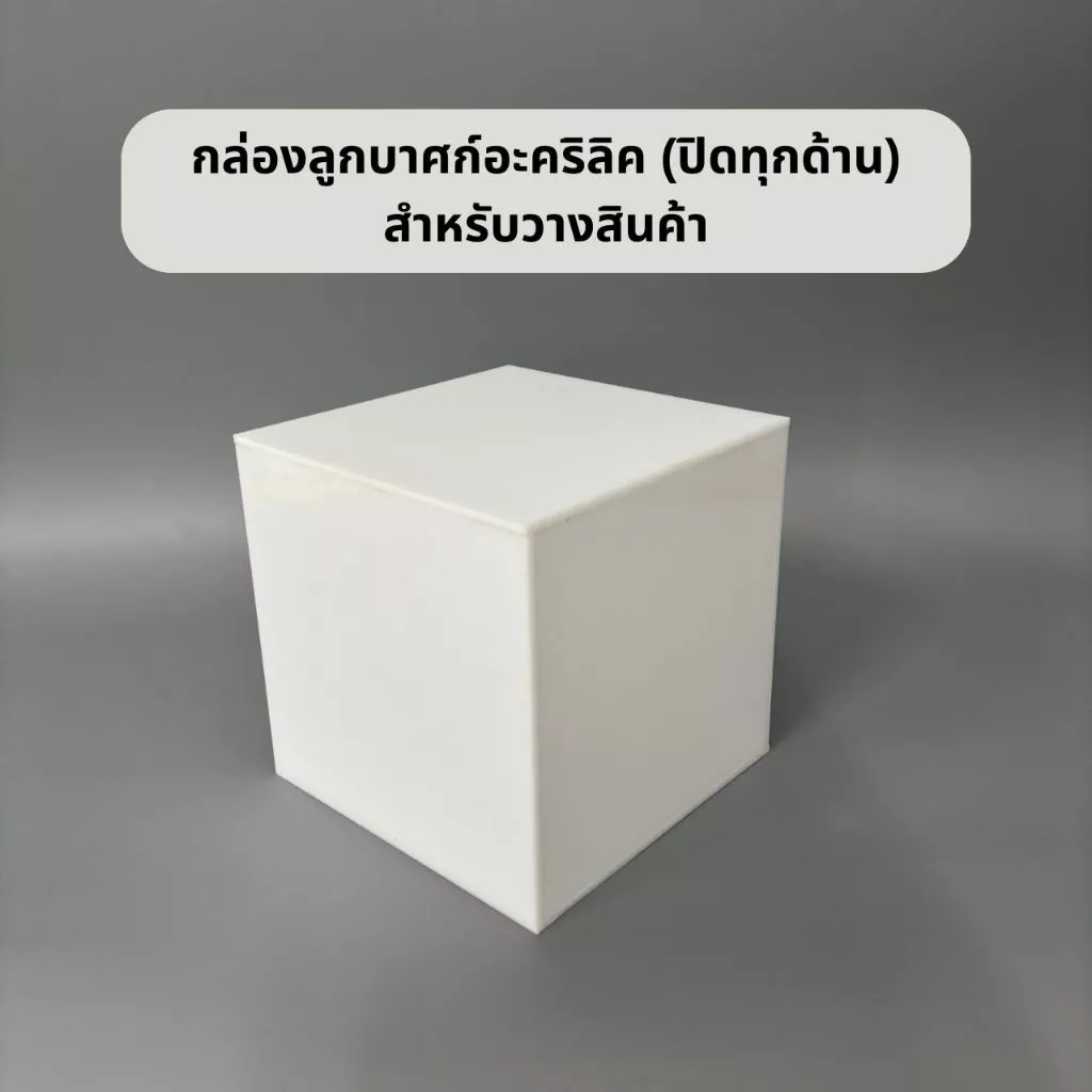 กล่องอะคริลิคลูกบาศก์ (ปิดทุกด้าน) สำหรับวางของ วางสินค้า มีหลายขนาด หลายสี