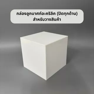 กล่องอะคริลิคลูกบาศก์ (ปิดทุกด้าน) สำหรับวางของ วางสินค้า มีหลายขนาด หลายสี