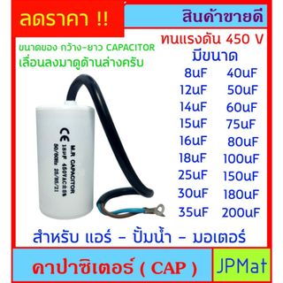 Capacitor (CAP) คาปาร์ซิเตอร์ แคปสตาร์ท แคปรัน แบบสาย สำหรับ แอร์ ปั้มน้ำ มอเตอร์ ต้องการดูสินค้าอื่นกดดูในร้านเลยครับ