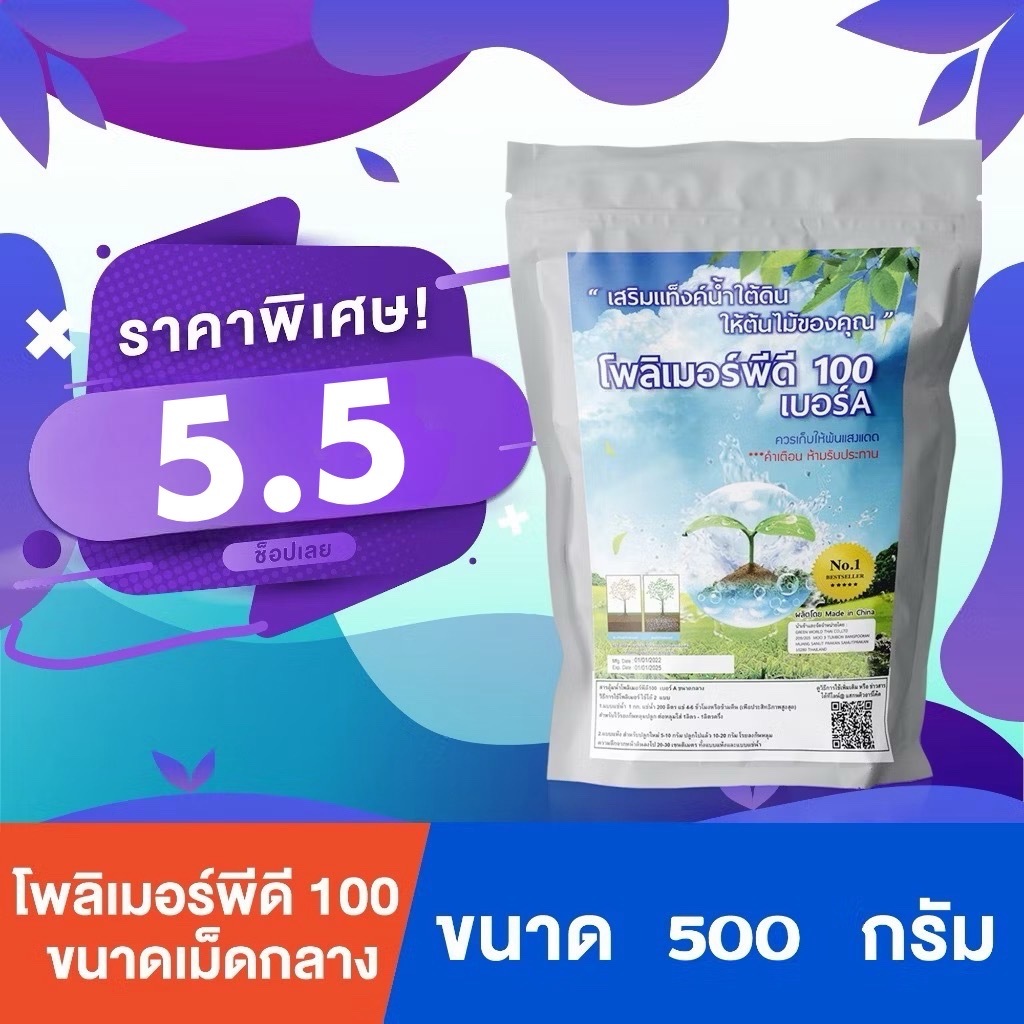 โพลิเมอร์ สารอุ้มน้ำพีดี100 เบอร์A เม็ดกลาง (ขนาด 500 กรัม) เกรดพรีเมี่ยมรองใว้ก้นหลุมปลูก ป้องกันการตายของต้นไม้จากการ