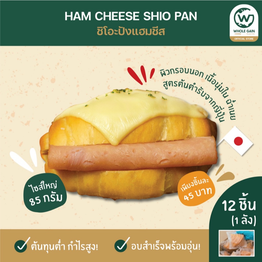 ขนมปังเกลือ ชิโอะปัง Shio Pan รสแฮมชีส หอมเนย ขายส่ง กำไรสูง (1ลัง12ชิ้น) อบพร้อมทาน แช่แข็ง