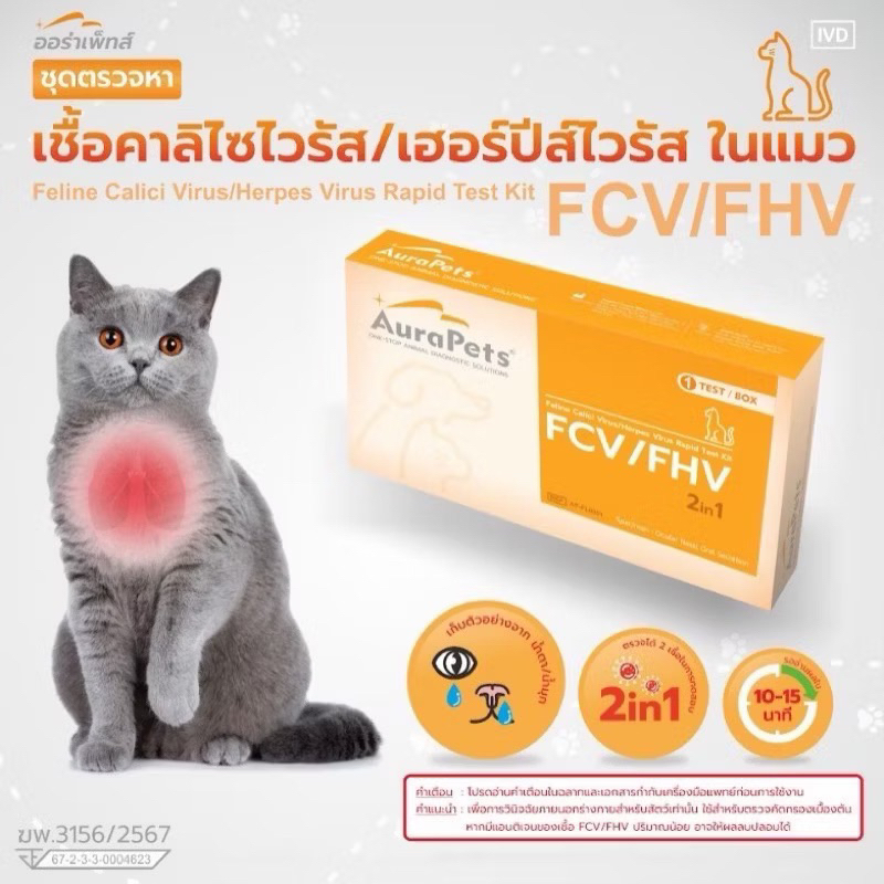AuraPets (ออร่าเพ็ท) ชุดตรวจโรคติดเชื้อทางเดินหายใจ Feline Calici Virus/Herpes Virus Rapid Test Kit 