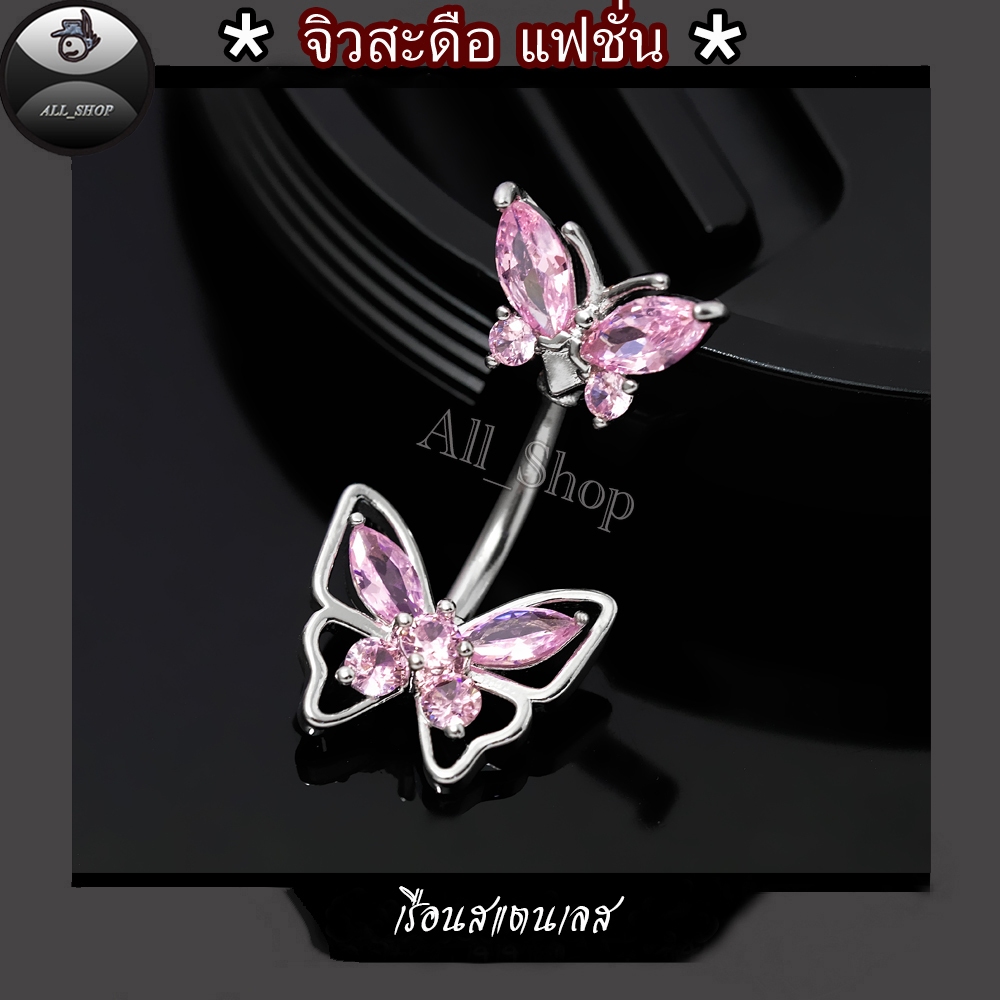 จิวสะดือแฟชั่น จิวสะดือสวยๆ จิวสะดือเพชร จิวสะดือรูปผีเสื้อน่ารัก จิวสะดือสแตนเลส จิวสะดือผู้หญิง