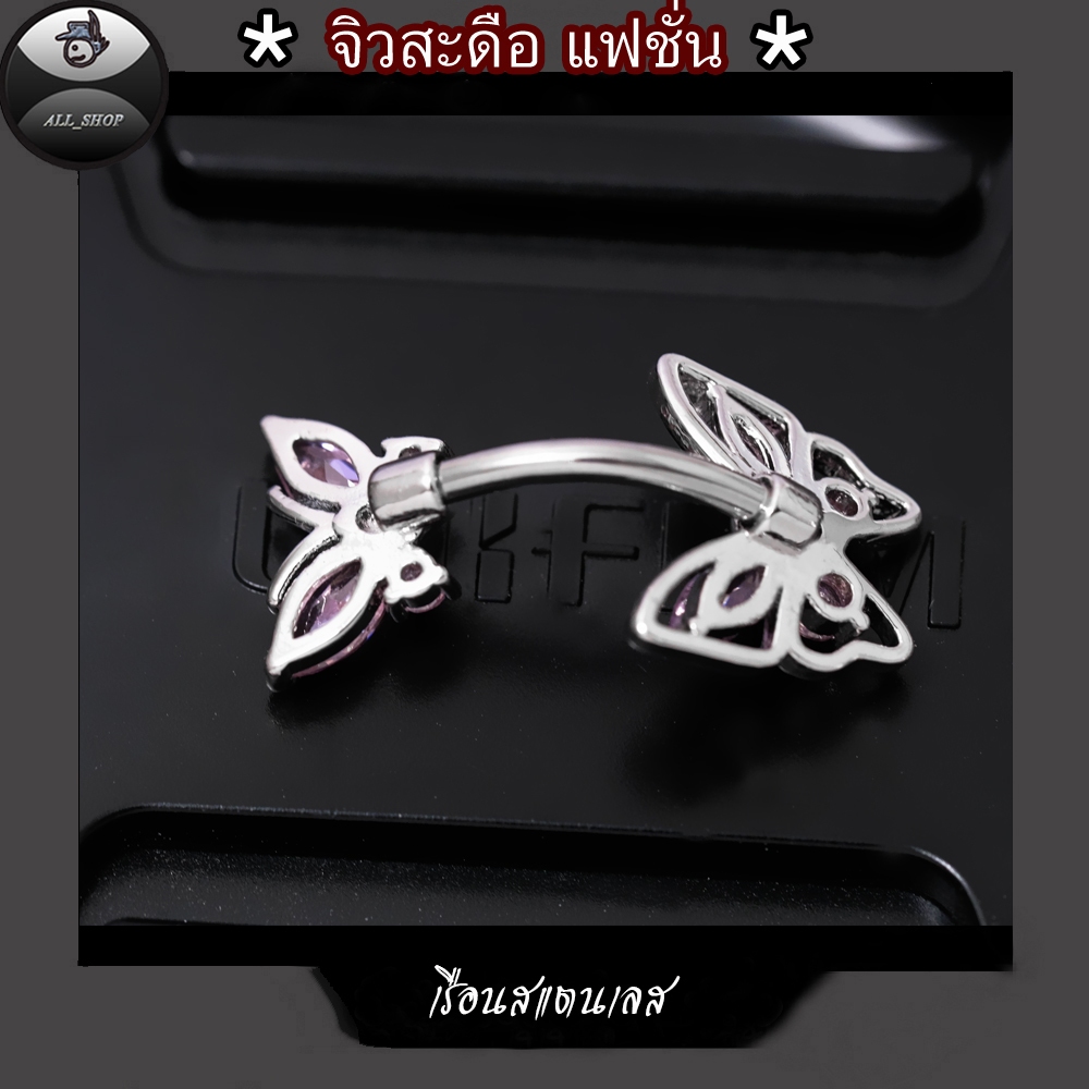 จิวสะดือแฟชั่น จิวสะดือสวยๆ จิวสะดือเพชร จิวสะดือรูปผีเสื้อน่ารัก จิวสะดือสแตนเลส จิวสะดือผู้หญิง - รูปที่ 3
