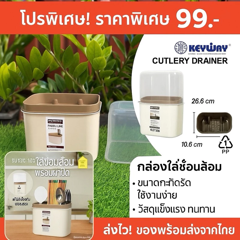 Keyway กล่องใส่ช้อนส้อมพลาสติก กล่องใส่ตะเกียบ พร้อมฝาปิดใส รุ่น KLC-103น่าใช่ราคาไม่แพง