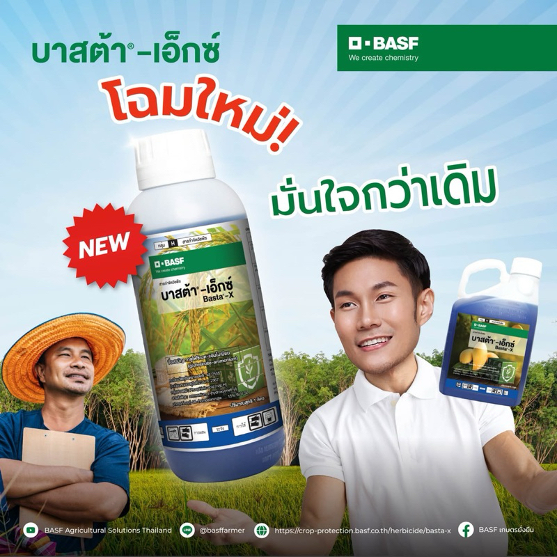 บาสต้า-เอ็กซ์ ขนาด 1 ลิตร Basta-x กลูโฟ สารกลูโฟ กลูโฟซิเนต ยาฆ่าหญ้า สารกำจัดวัชพืช