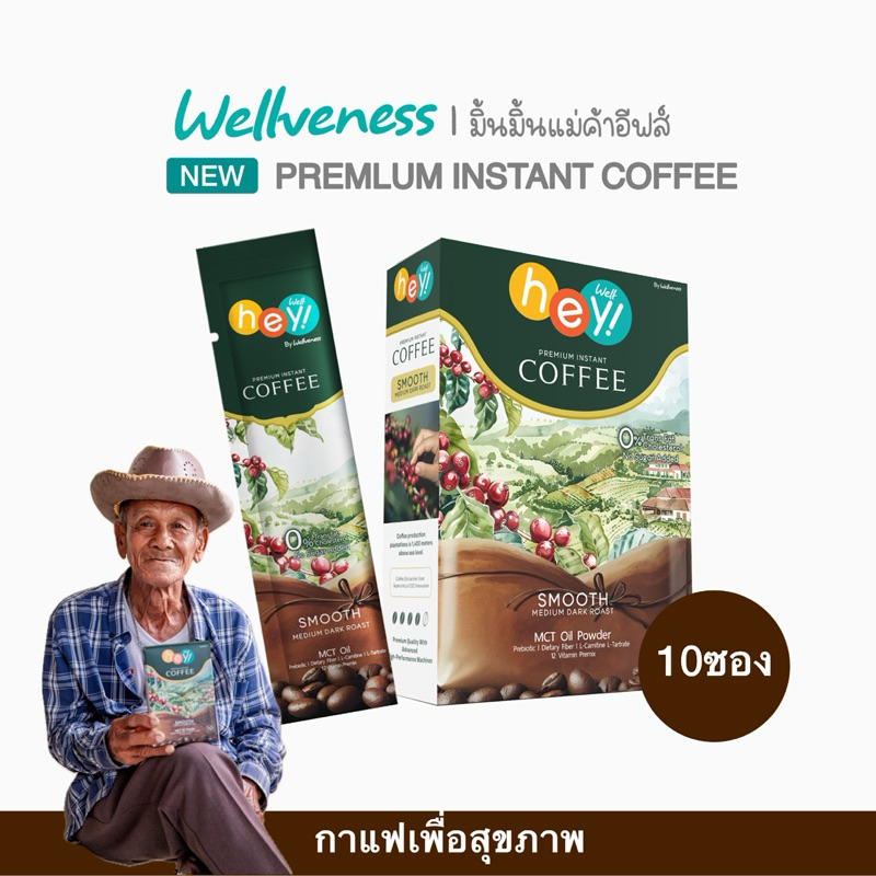 กาแฟ hey well coffee เพื่อสุขภาพ