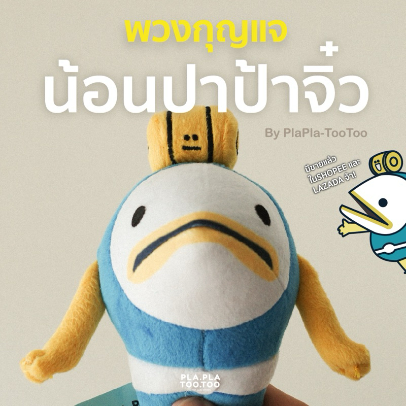 [Plaplatootoo] 🐟พวงกุญแจน้อนปาป้าจิ๋ว🗝️พกพาไปได้ทุกที่💥พร้อมส่ง💥