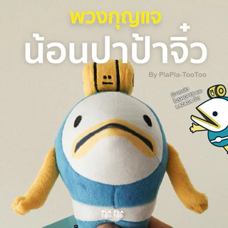[Plaplatootoo] 🐟พวงกุญแจน้อนปาป้าจิ๋ว🗝️พกพาไปได้ทุกที่💥พร้อมส่ง💥