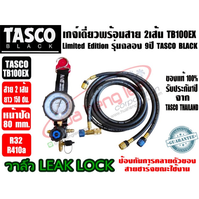 TASCO BLACK เกจ์เดี่ยว รุ่น TB100EX รุ่นพิเศษ ฉลอง9ปี (พร้อมสาย2เส้น) สำหรับน้ำยา R32/R410A