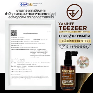 [10 เซ็ตสุดท้าย] Yanhee Teezeer ยันฮี ทีเซอร์ เซรั่มผม ดกดำ ลดผมร่วง เพิ่มไรผม ไม่แห้งแตก