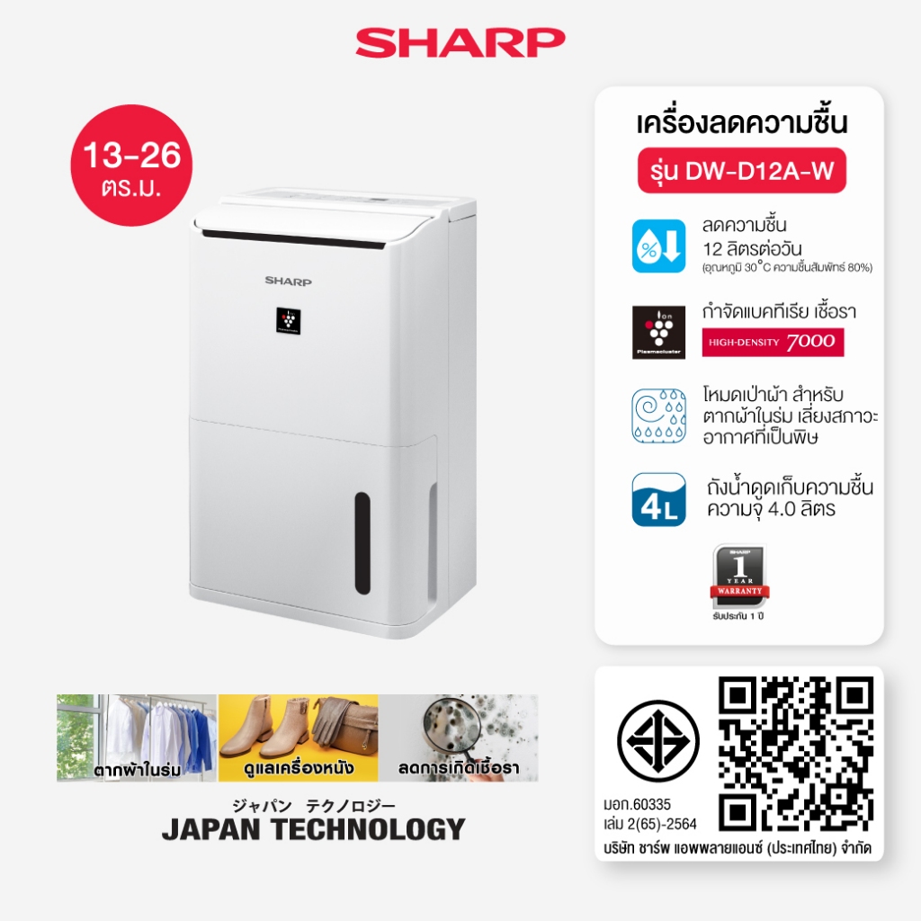 SHARP Dehumidifier เครื่องลดความชื้น ขนาดถังน้ำ 4.0 ลิตร ขนาดห้อง 13-26 ตร.ม รุ่น DW-D12A-W