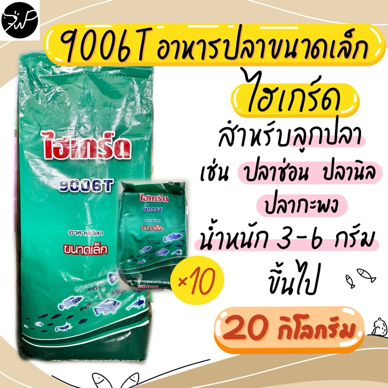 (20กก.) ไฮเกร์ด 9006T อาหารลูกปลานิล ลูกปลาช่อน ลูกกบ (มี 10 ถุงเล็ก)