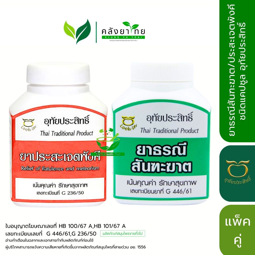 ยาธรณีสันฑะฆาต,ยาประสะเจตพังคี อุทัยประสิทธิ์ ขนาด 75 /100 แคปซูล/ขวด