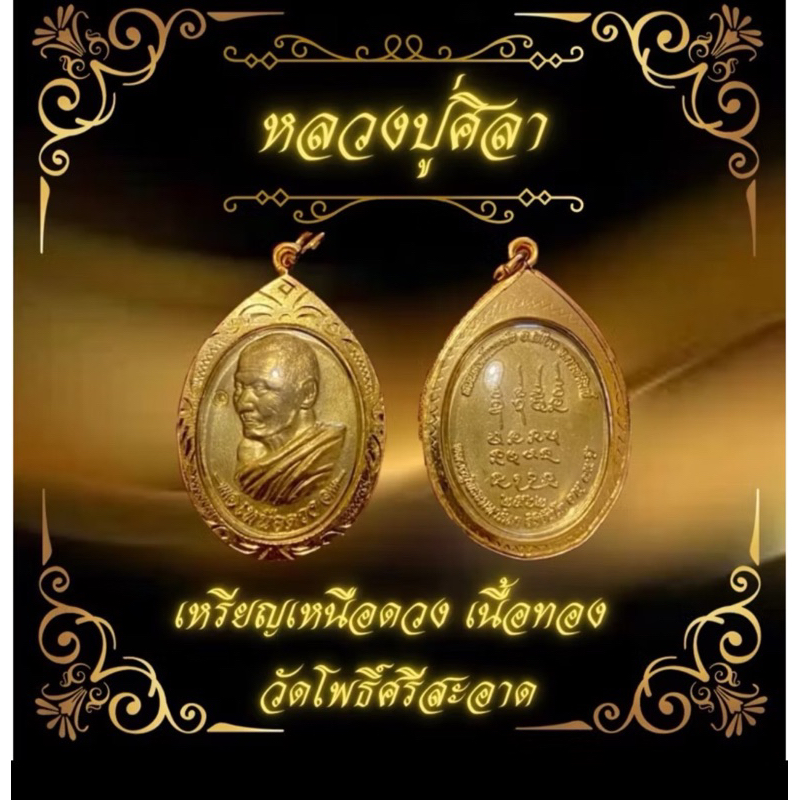 เหรียญเหนือดวงหลวงปู่ศิลา