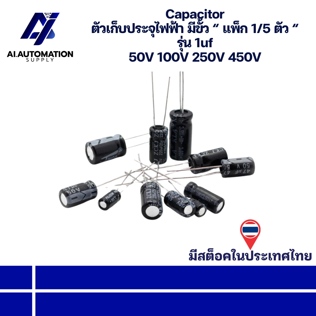 1uf 50V 1uf 100V 1uf 250V 1uf 450V Capacitor ตัวเก็บประจุไฟฟ้า มีขั้ว แพ็ก 1/5 ตัว " มีสินค้าพร้อมส่