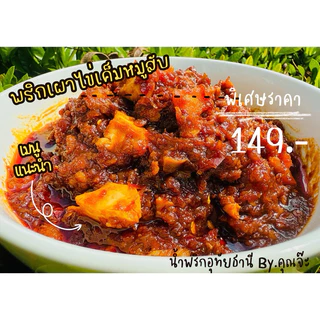 น้ำพริกเผาไข่เค็มหมูสับ คุณจ๊ะ