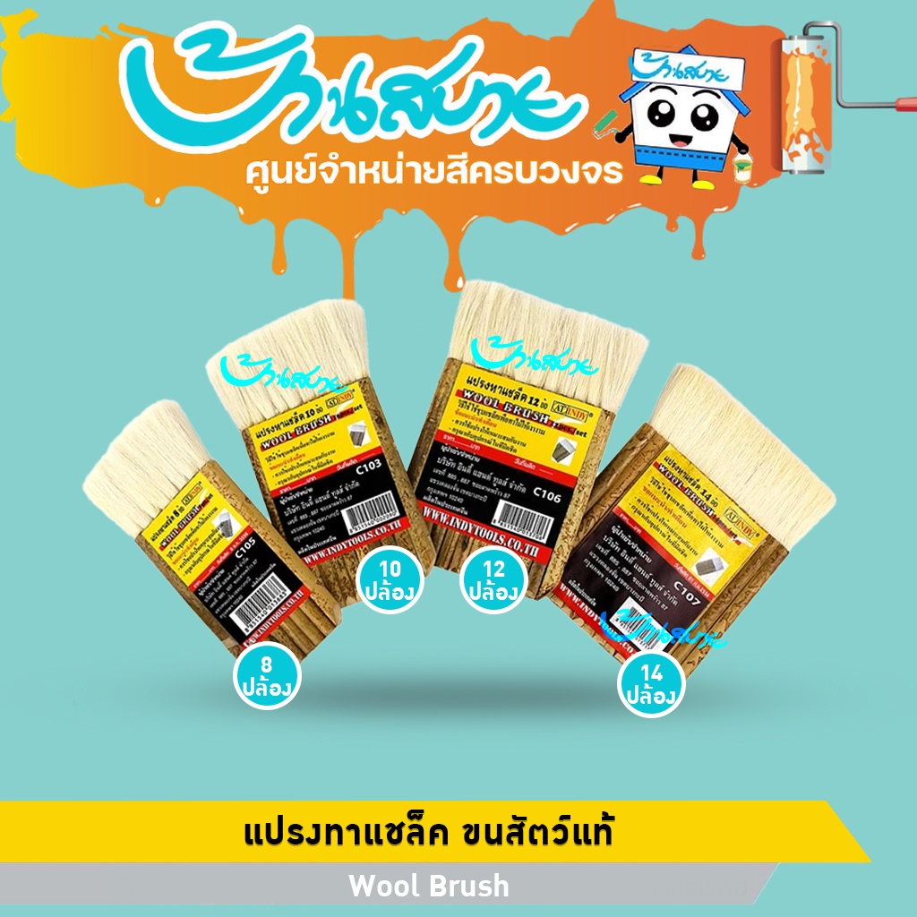 INDY แปรงทาแชล็ค ขนสัตว์แท้ สำหรับงานไม้ 8,10,12,14 ปล้อง ทาวานิช แลคเกอร์ งานเคลือบผิวไม้ ให้ชิ้นงานสวยงาม ราคา ถูกที่สุด ดีลบีเคเค