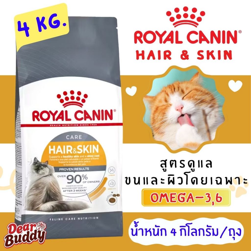 อาหารแมว Royal Canin 4 KG. สูตร HAIR & SKIN CARE อาหารแมวโต ที่ต้องการดูแลผิวหนังและเส้นขน