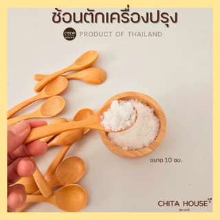 CHITA HOUSE ช้อนไม้ขนาดเล็ก ช้อนตักเครื่้องปรุง ขนาด 10 ซม. ผลิตจากไม้กันเกรา สินค้าไทย ไม่ขึ้นรา D-001