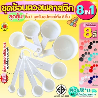 🔥ส่งฟรี🔥 ชุดช้อนตวงเกรด A รุ่น WANNA 8IN1(8ชิ้นใน1ชุด) ช้อนตวงส่วนผสม ช้อนตวงสแตนเลส