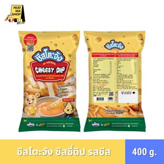 (มีฮาลาล) ชีสซี่ดิป มายองเนสรสชีส สำหรับจิ้มเฟรนซ์ฟรายส์หรือ…