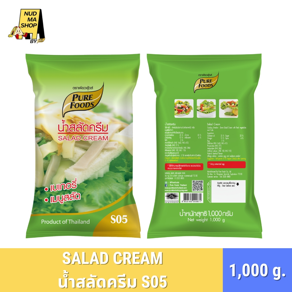 (มีฮาลาล) น้ำสลัดครีม S05 น้ำสลัดเบเกอรี่ เมนูน้ำสลัด สลัดโรล 1,000 กรัม  สลัดผัก ตรา เพียวฟู้ดส์
