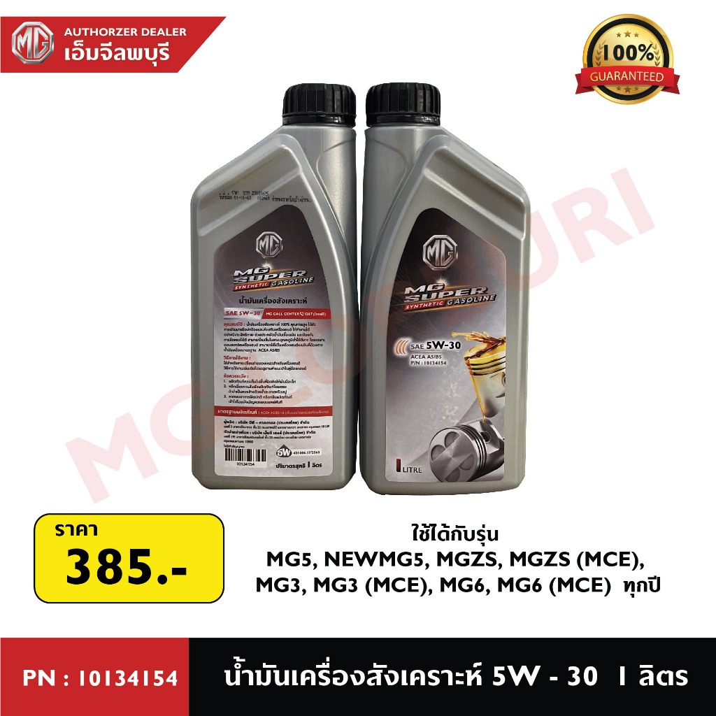 น้ำมันเครื่องสังเคราะห์ 100%  MG SAE 5W-30 1L PN : 10134154 สำหรับ MG3 MG5 MG6 MGZS