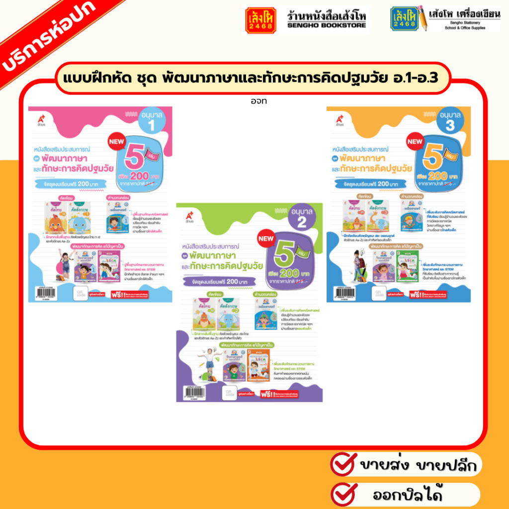 แบบฝึกหัด ชุด พัฒนาภาษาและทักษะการคิดปฐมวัย อ.1-อ.3 อจท.