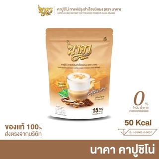 [ 1แถม1 ] Naka Coffee แบบคละ 6 รสชาติ นาคาคอฟฟี่ ไม่มีน้ำตาล ไม่มีครีมเทียม