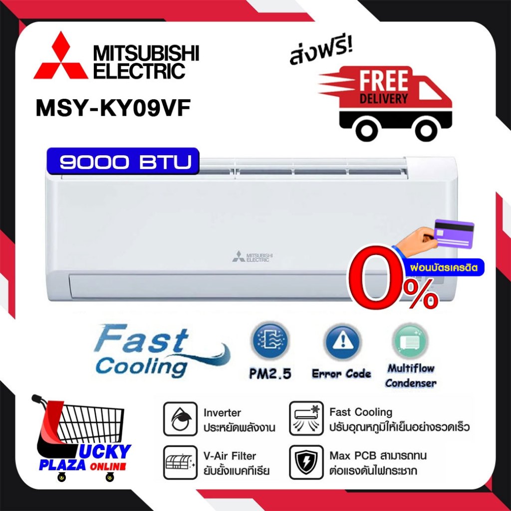 ส่งฟรี เครื่องปรับอากาศ แอร์ติดผนัง MITSUBISHI รุ่น MSY-KY09VF-KY24VF ขนาด 9000 - 24000BTU INVERTER 