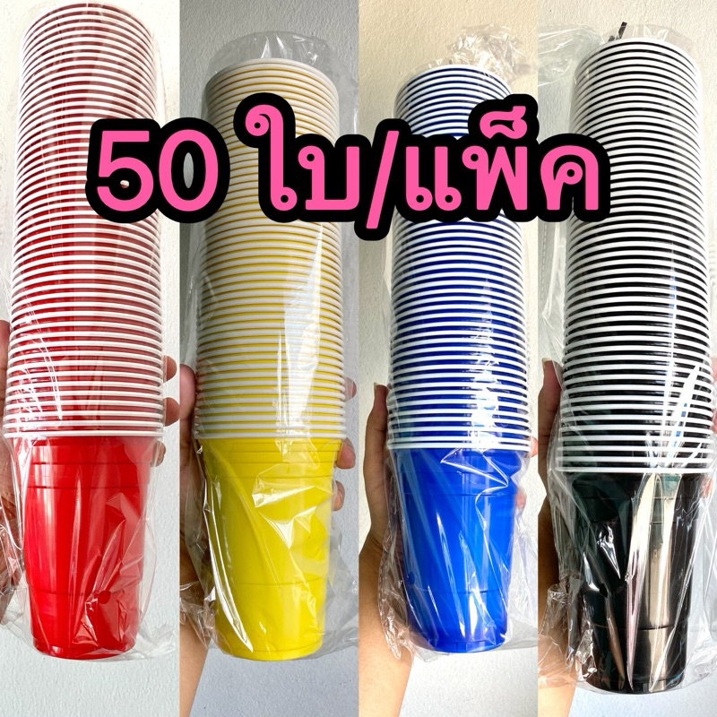 50ใบ แก้วแดง แก้งปาร์ตี้ red cup **ถูกสุด**