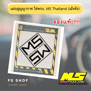 แผ่นสูญญากาศ ใส่พรบ.MS Thailand (เม้งซัง)ของแท้!!