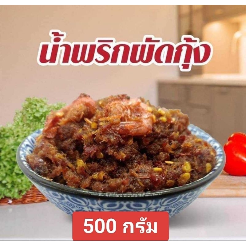 น้ำพริกผัดกุ้งคุณยายแป้งร่ำ