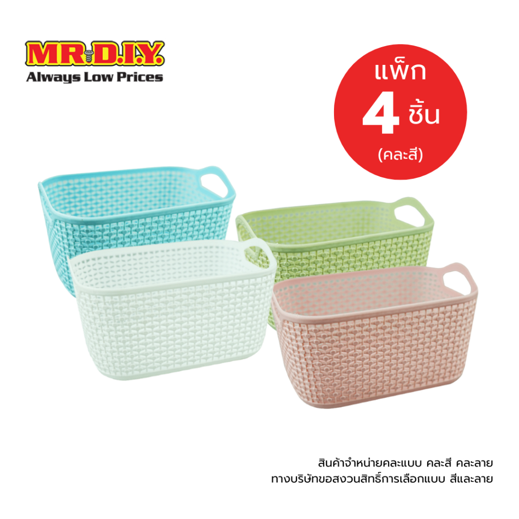 [แพ็ก 4 ชิ้น] มิสเตอร์.ดี.ไอ.วาย ตะกร้าพลาสติก เก็บของอเนกประสงค์ คละสี (ขนาด 10x14x7.5 ซม.)