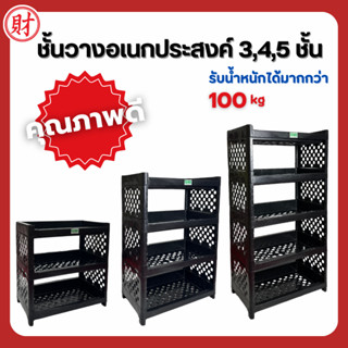 ชั้นวางของอเนกประสงค์สีดำพลาสติกสีดำ 3/4/5 ชั้น สีดำ/สขาว