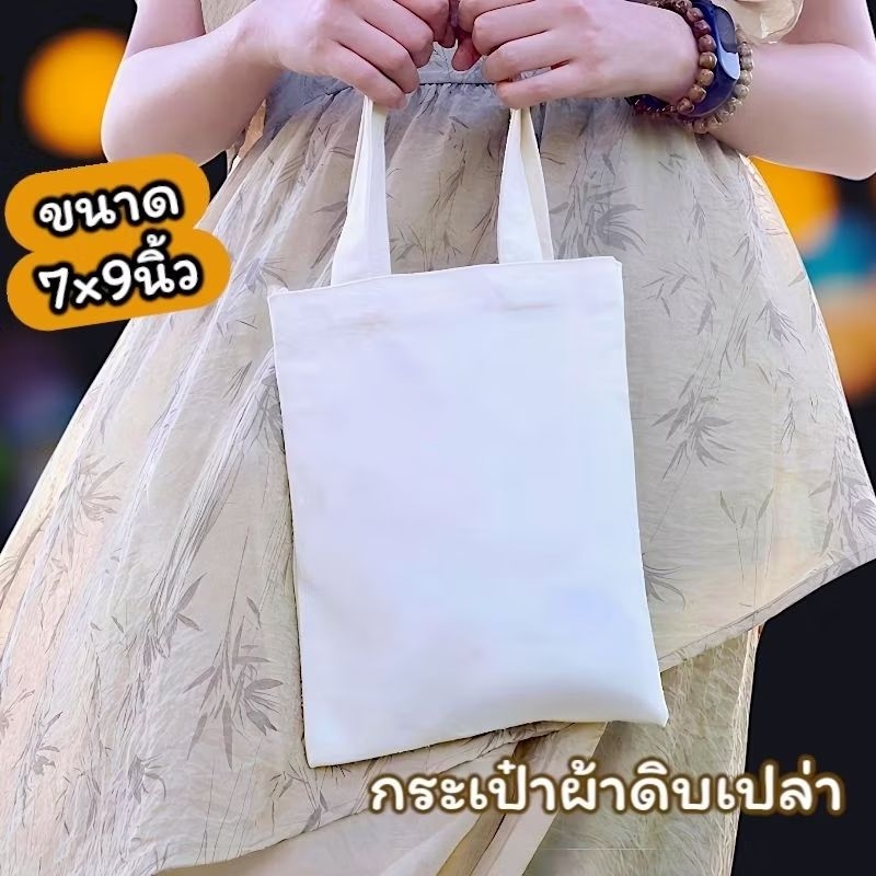 กระเป๋าผ้าดิบถุงผ้าเปล่าขนาด7×9 นิ้ว นำไปสกรีนได้รีดร้อนได้เพ้นท์ได้ผลิตจากผ้าดิบลาย 2 ราคาส่ง