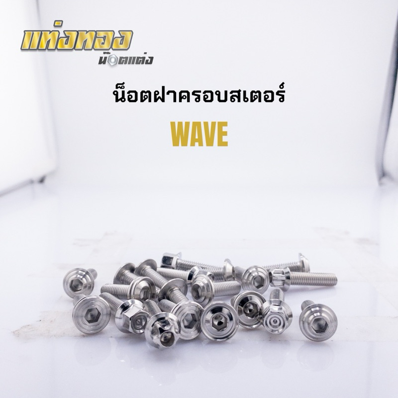 น็อตฝาครอบสเตอร์ น็อตสแตนเลสแท้ งานกลึงมือ 1ชุดได้สองตัว ราคาชุดละ
