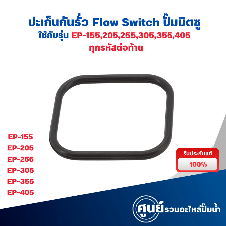 อะไหล่ปั๊มน้ำมิตซู ยางกันรั่วโฟร์สวิทซ์ รุ่น EP-155-405 ทุกรหัสต่อท้าย (อะไหล่แท้) Mitsubishi ออกใบกำกับภาษีได้