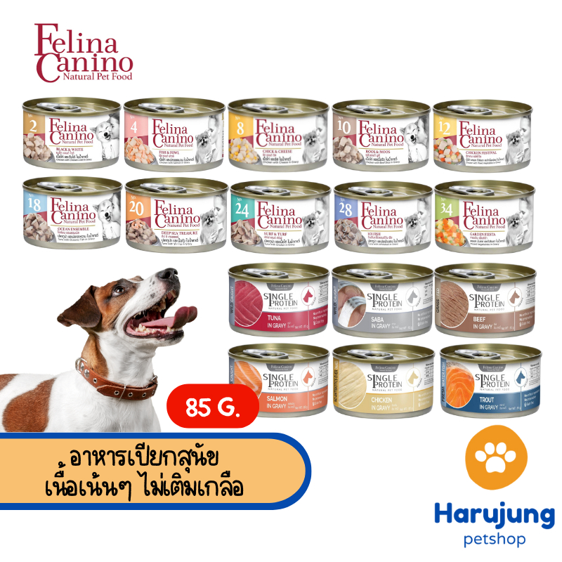 Felina Canino Single Protein อาหารเปียกสุนัข เนื้อเน้นๆ ไม่เติมเกลือ ขนาด 85 กรัม