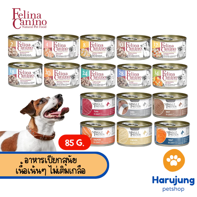 Felina Canino Single Protein อาหารเปียกสุนัข เนื้อเน้นๆ ไม่เติมเกลือ ขนาด 85 กรัม