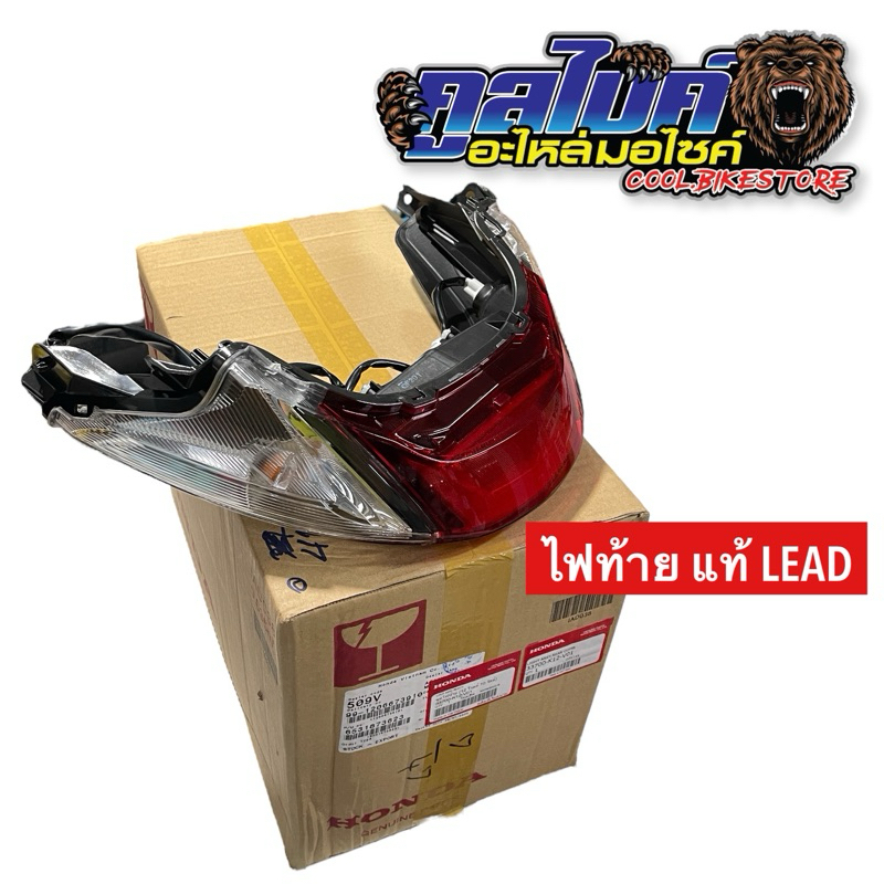 ไฟท้าย แท้ LEAD LEAD125 33700-k12-v01