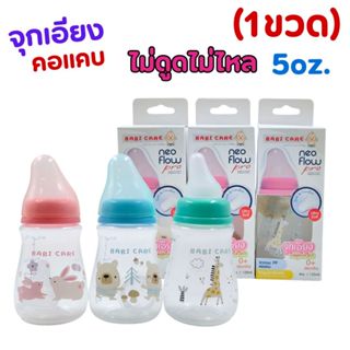 (1ขวด)BABI CARE ขวดนมเบบี้แคร์ รุ่นNeoFlow Pro คอแคบ ขนาด 5o…