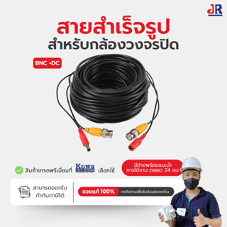 สายสำเร็จรูปกล้องวงจรปิด ความยาว 10 / 15 / 20 / 30 / 40 เมตร…