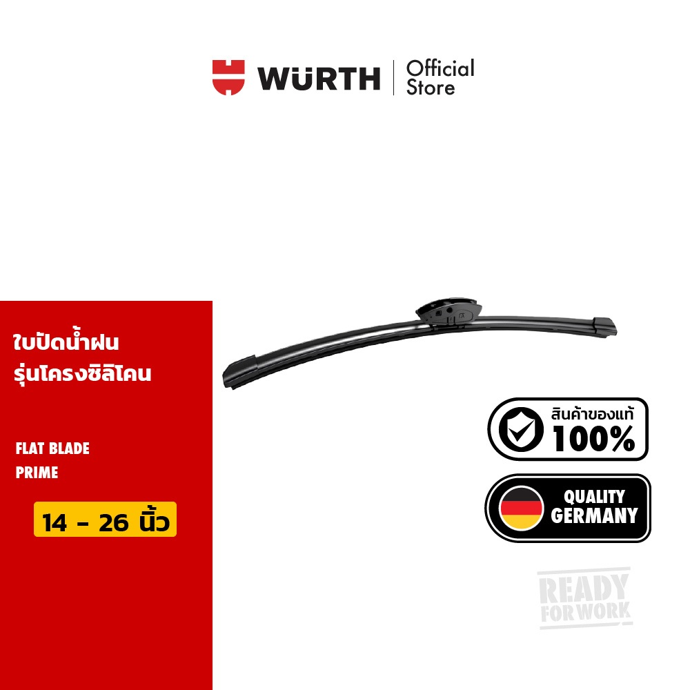 Wurth ใบปัดน้ำฝนรถยนต์มาตรฐานเยอรมัน รุ่นโครงซิลิโคน Flat Blade Prime